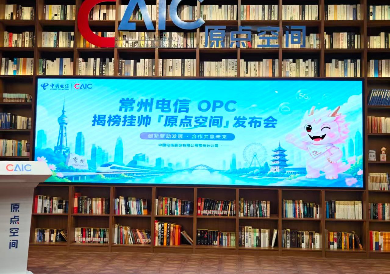 常州电信 OPC 揭榜挂帅:AI 项目共创签约会
