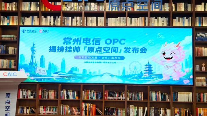 常州电信 OPC 揭榜挂帅:AI 项目共创签约会