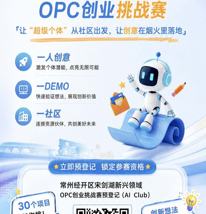 常州经开区宋剑湖新兴领域 OPC 创业挑战赛预登记