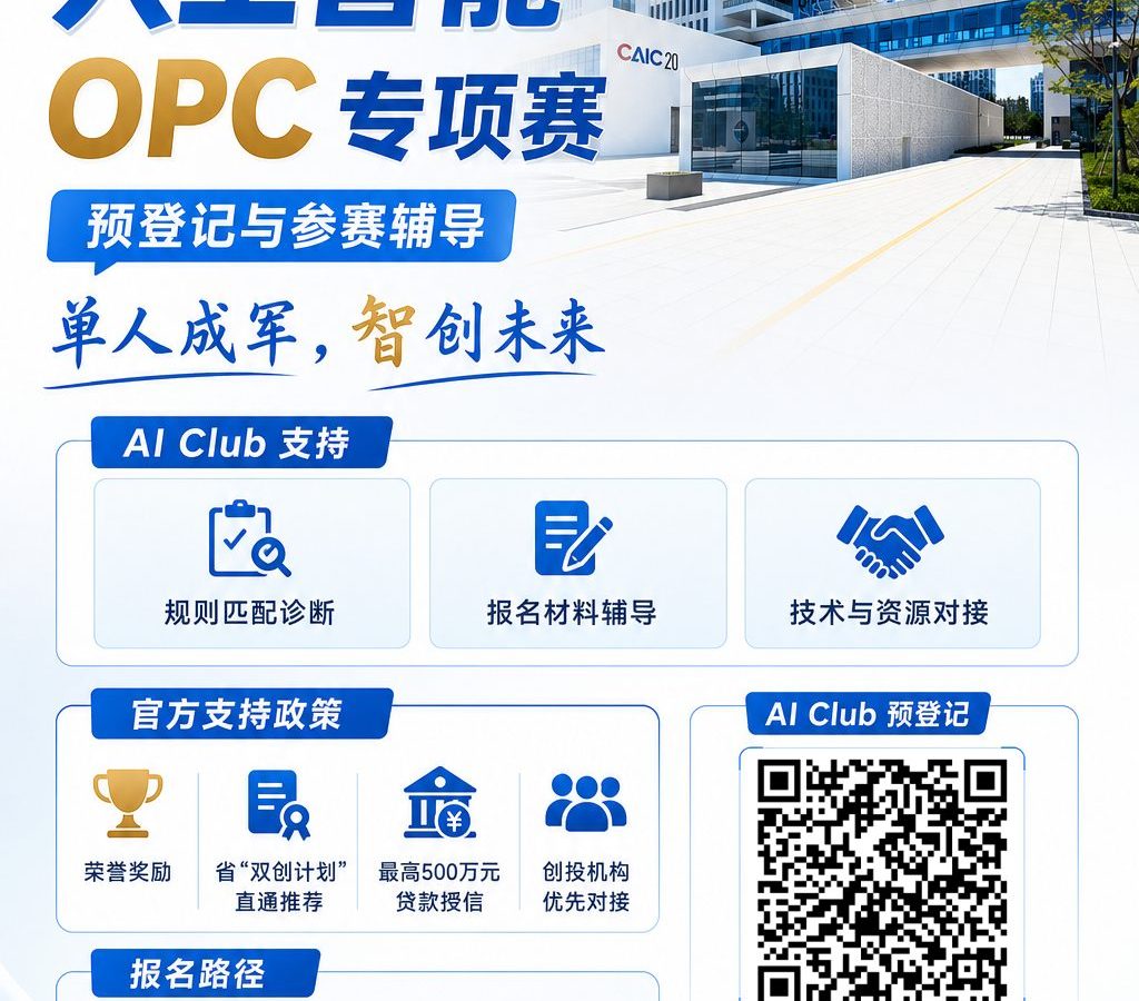 人工智能 OPC 专项赛 AI Club 预报名